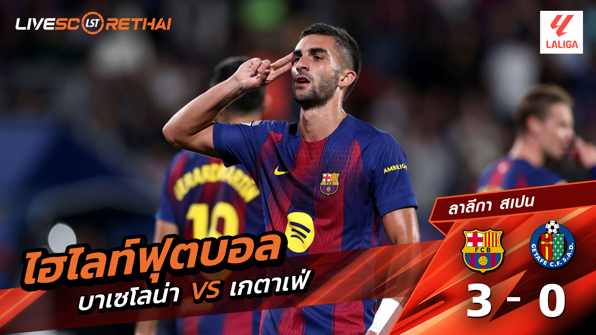 ไฮไลท์ฟุตบอล วันที่ 21 กันยายน พ.ศ.68 ลาลีกา สเปน : FC Barcelona 3-0 เกตาเฟ่