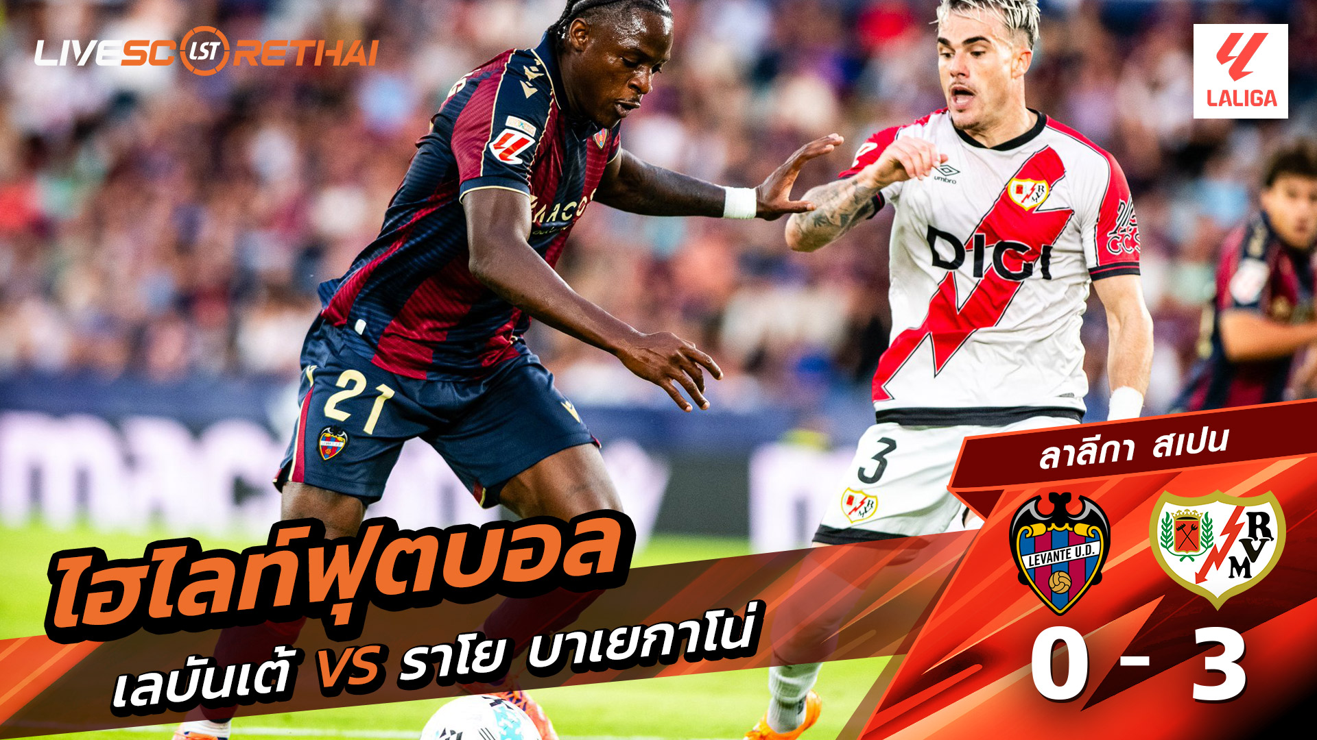 ไฮไลท์ฟุตบอล วันที่ 19 ตุลาคม พ.ศ. 68 ลาลีกา สเปน : เลบันเต้ 0-3 ราโย่ บาเยกาโน่