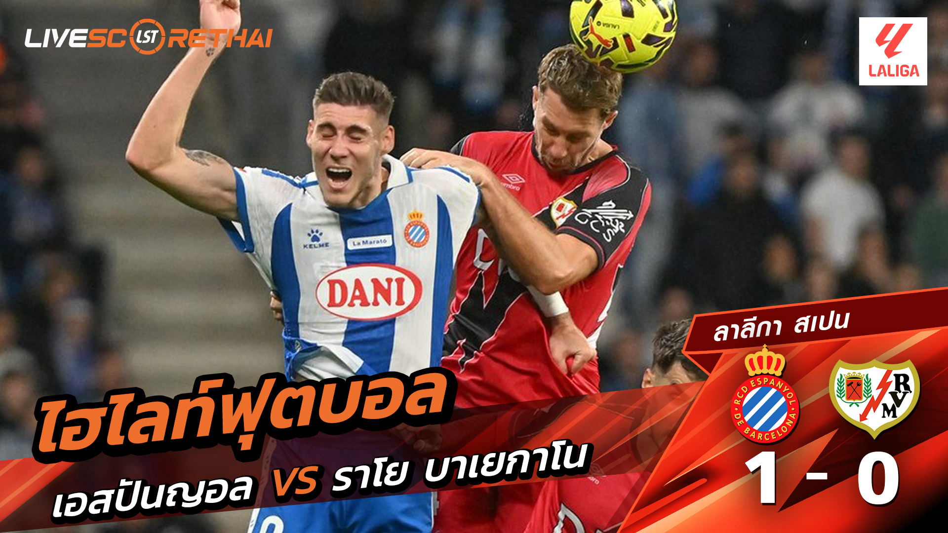 ไฮไลท์ฟุตบอลวันที่ 7 ธันวาคม พ.ศ. 68 ลาลีกา สเปน :  เอสปันญ่อล 1-0 ราโย่ บาเยกาโน่ 